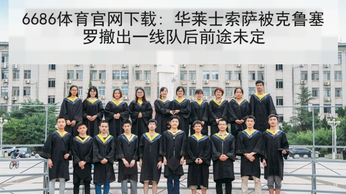 6686体育官网下载: 华莱士索萨被克鲁塞罗撤出一线队后前途未定