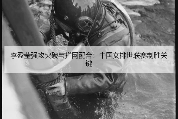 li-ying-ying-qiang-gong-tu-po-yu-lan-wang-pei-he-zhong-guo-nv-pai-shi-lian-sai-zhi-sheng-guan-jian-3-102.jpg