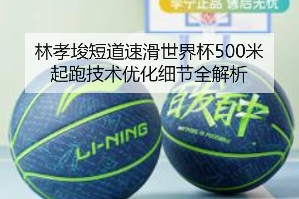 林孝埈短道速滑世界杯500米起跑技术优化细节全解析