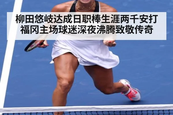 柳田悠岐达成日职棒生涯两千安打 福冈主场球迷深夜沸腾致敬传奇