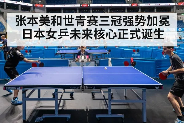 张本美和世青赛三冠强势加冕日本女乒未来核心正式诞生 | 6686.com