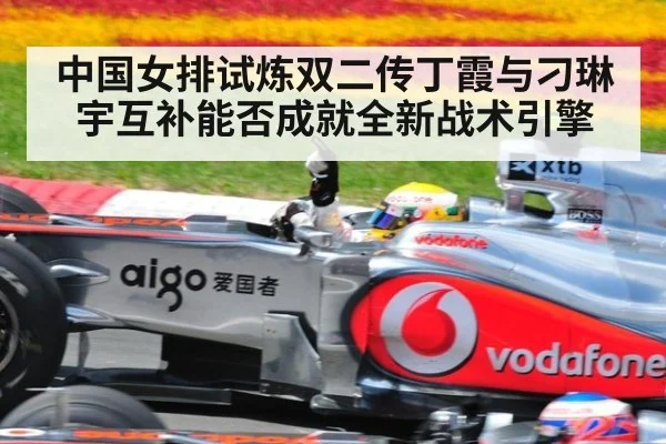 中国女排试炼双二传丁霞与刁琳宇互补能否成就全新战术引擎（6686.com）