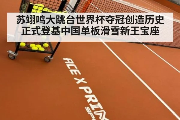 苏翊鸣大跳台世界杯夺冠创造历史正式登基中国单板滑雪新王宝座