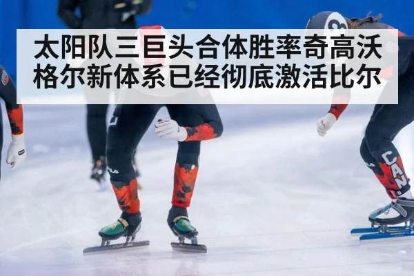 太阳队三巨头合体胜率奇高沃格尔新体系已经彻底激活比尔